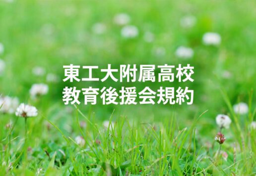 東京工業大学附属科学技術高等学校 教育後援会 教育後援会は会の趣旨に賛同する在校生保護者,元保護者,元教員等によって組織され,現職教員を